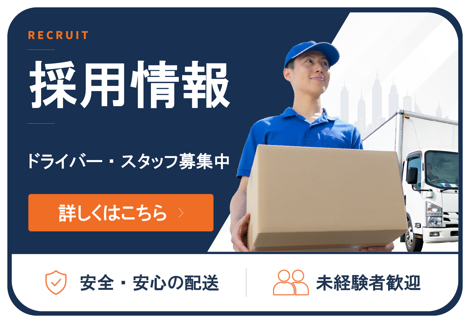 採用情報 ドライバー・スタッフ募集中